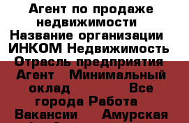 Агент по продаже недвижимости › Название организации ­ ИНКОМ-Недвижимость › Отрасль предприятия ­ Агент › Минимальный оклад ­ 60 000 - Все города Работа » Вакансии   . Амурская обл.,Архаринский р-н